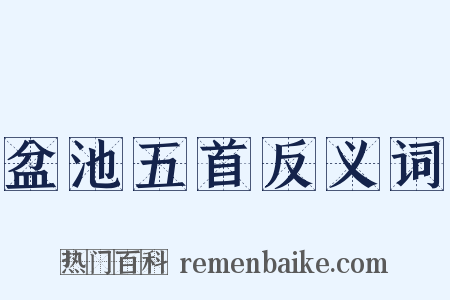 盆池五首反义词是什么意思的图片